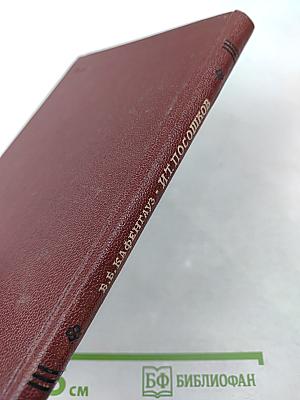 И. Т. Посошков: Жизнь и деятельность