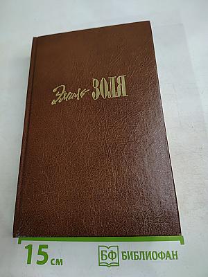 Жерминаль. Том двенадцатый (Собрание сочинений)