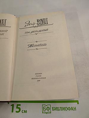 Жерминаль. Том двенадцатый (Собрание сочинений)