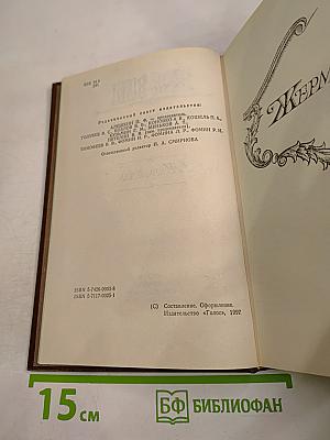 Жерминаль. Том двенадцатый (Собрание сочинений)