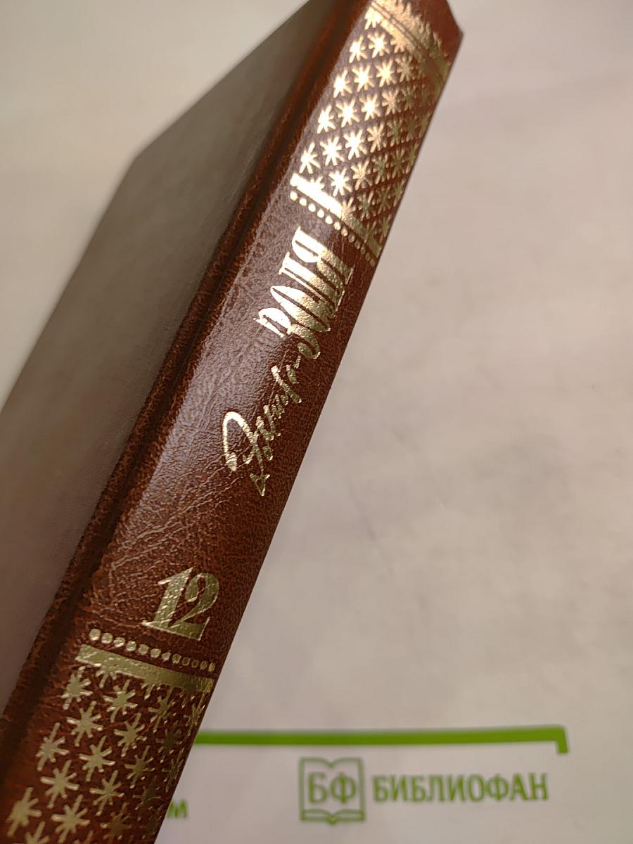 Жерминаль. Том двенадцатый (Собрание сочинений)