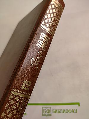 Жерминаль. Том двенадцатый (Собрание сочинений)