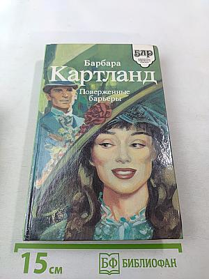 Поверженные барьеры. Замок в ущелье