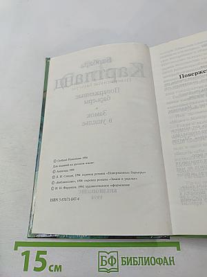 Поверженные барьеры. Замок в ущелье