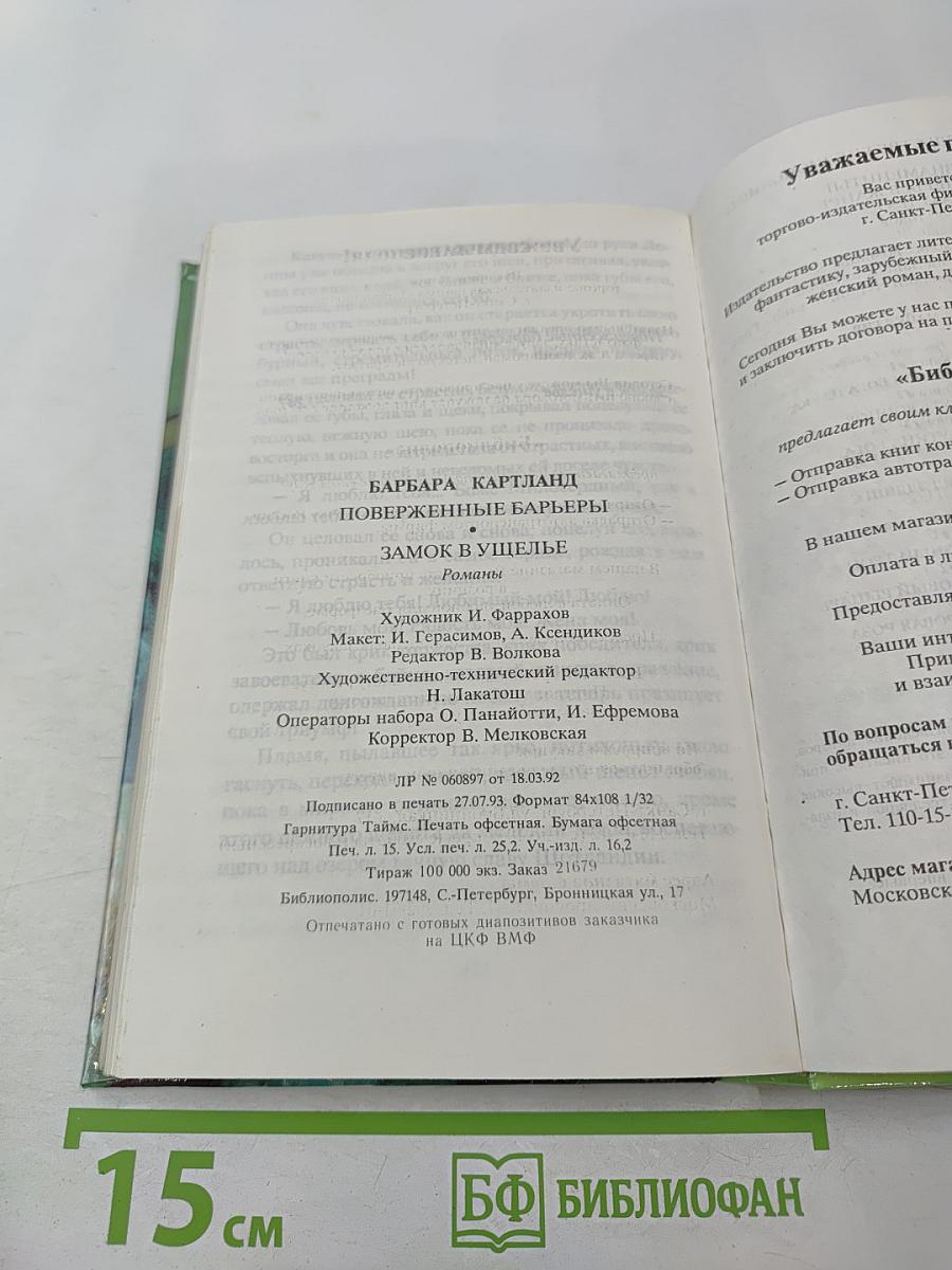 Поверженные барьеры. Замок в ущелье