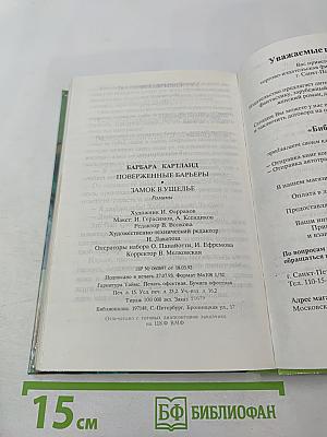 Поверженные барьеры. Замок в ущелье