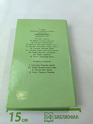 Поверженные барьеры. Замок в ущелье