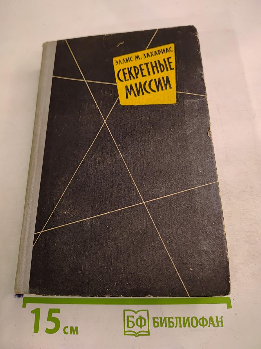 Секретные миссии. Записки офицера разведки