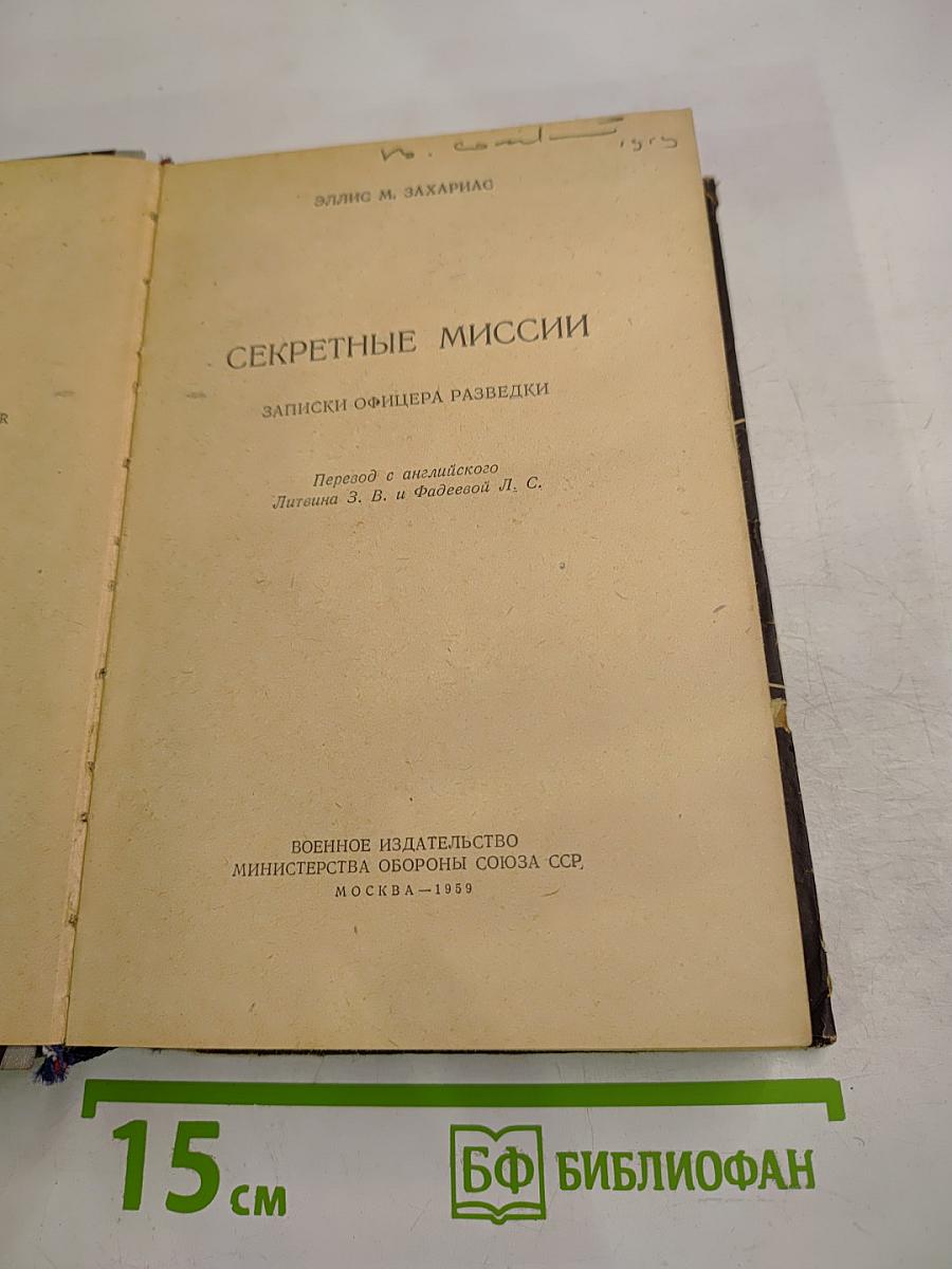 Секретные миссии. Записки офицера разведки