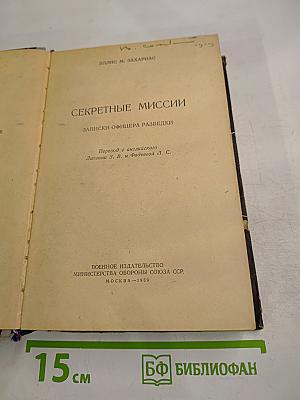 Секретные миссии. Записки офицера разведки