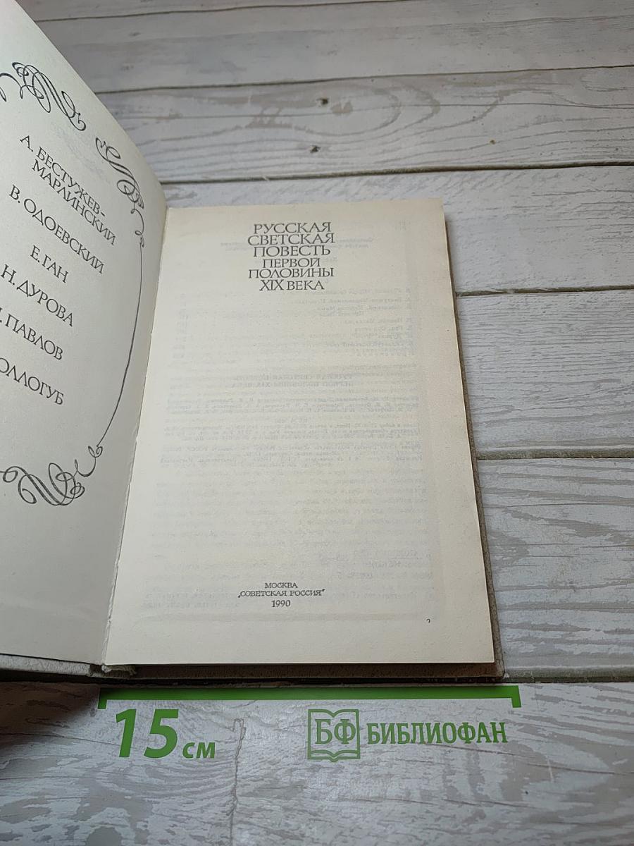 Русская светская повесть первой половины XIX века