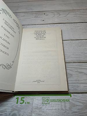 Русская светская повесть первой половины XIX века