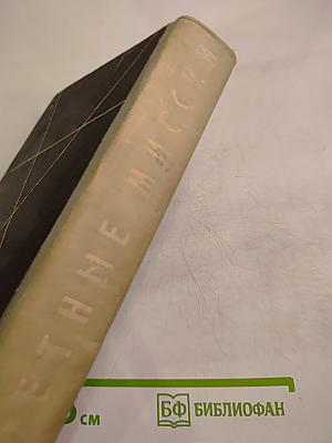 Секретные миссии. Записки офицера разведки