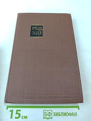 Собрание сочинений в 18 томах. Том 10. Жерминаль