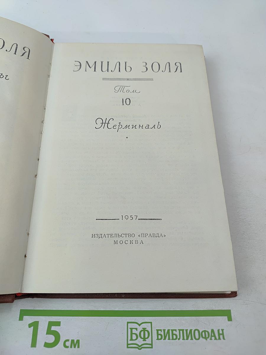 Собрание сочинений в 18 томах. Том 10. Жерминаль