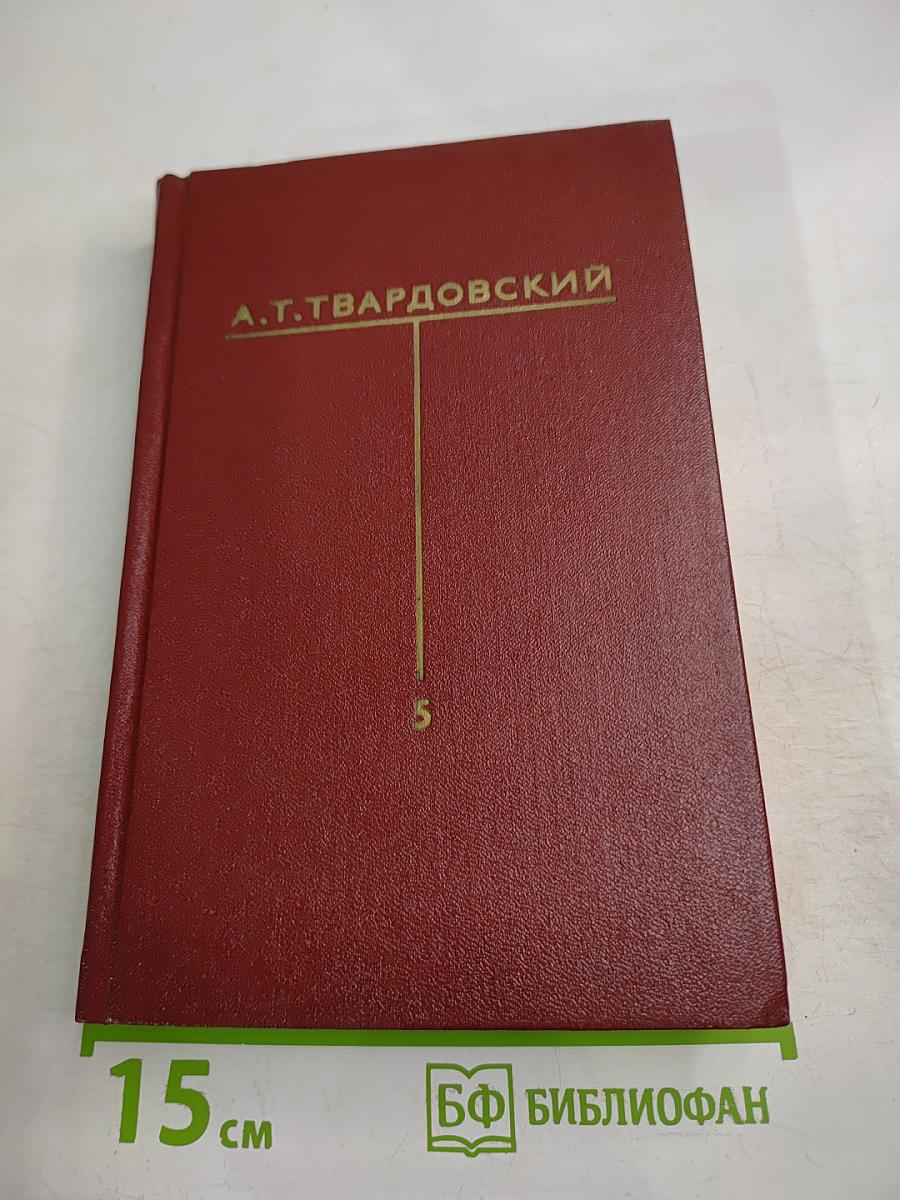 Собрание сочинений. Том пятый: Статьи и заметки о литературе. Речи и выступления (1933-1970)