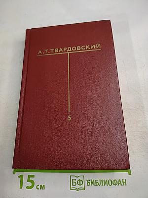 Собрание сочинений. Том пятый: Статьи и заметки о литературе. Речи и выступления (1933-1970)