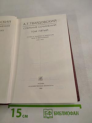 Собрание сочинений. Том пятый: Статьи и заметки о литературе. Речи и выступления (1933-1970)