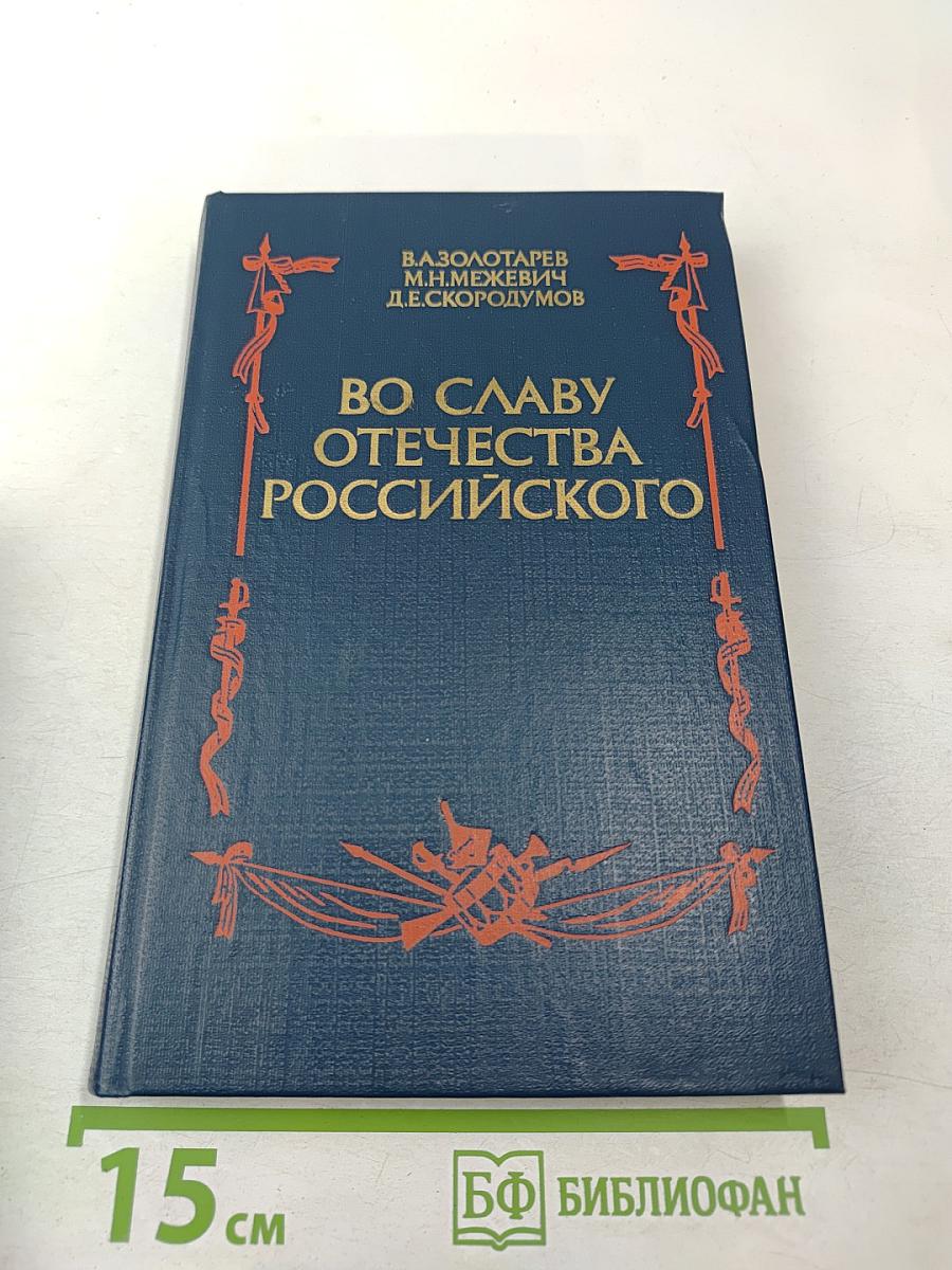 Во славу Отечества Российского