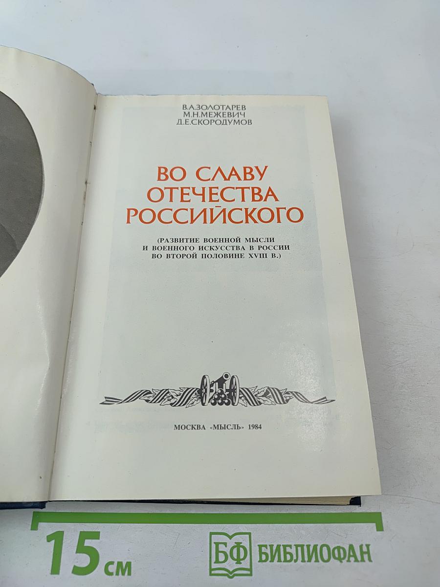 Во славу Отечества Российского