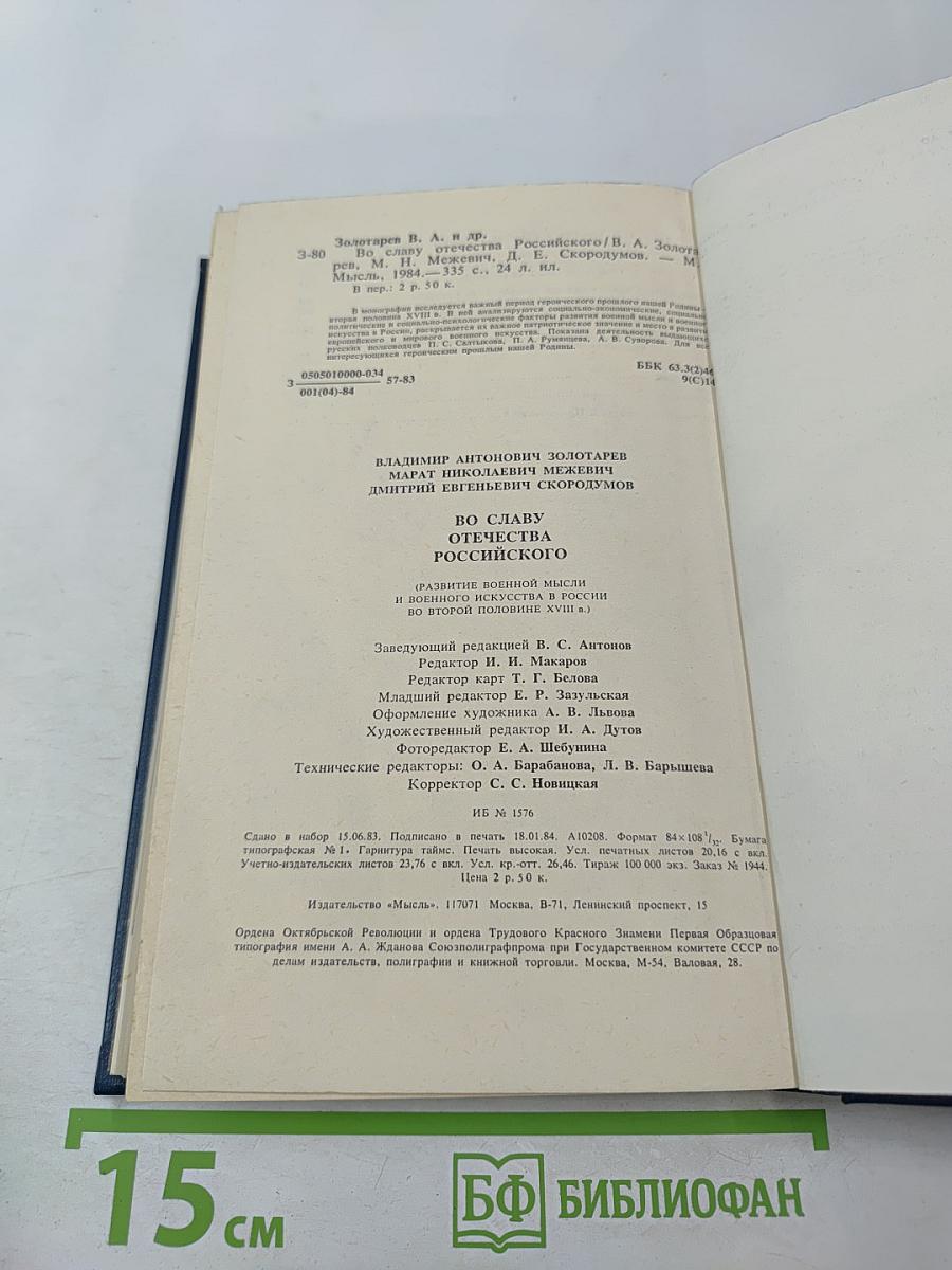 Во славу Отечества Российского
