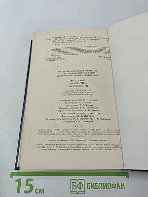 Во славу Отечества Российского