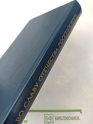 Во славу Отечества Российского