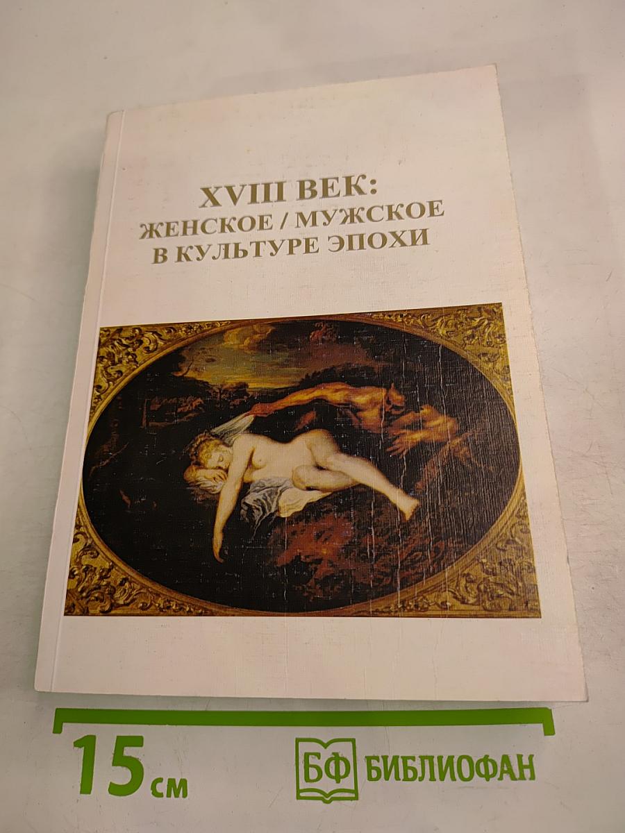 Xviii век: женское / мужское в культуре эпохи