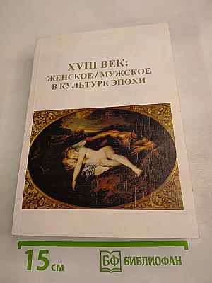Xviii век: женское / мужское в культуре эпохи