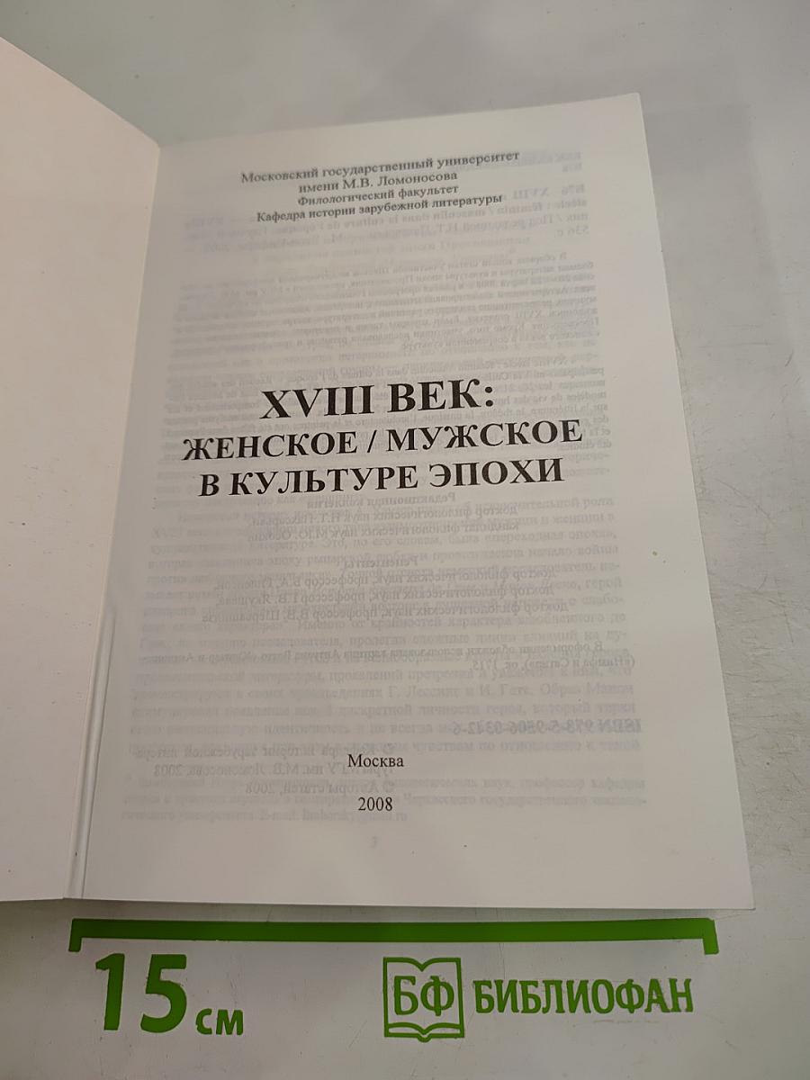 Xviii век: женское / мужское в культуре эпохи