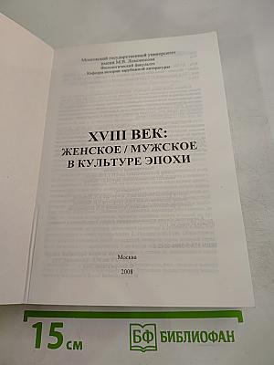 Xviii век: женское / мужское в культуре эпохи