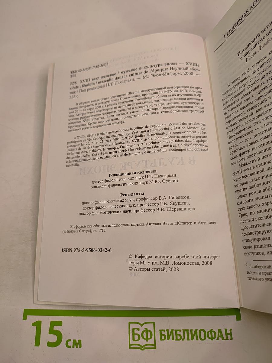 Xviii век: женское / мужское в культуре эпохи