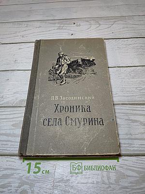 Хроника села Смурина