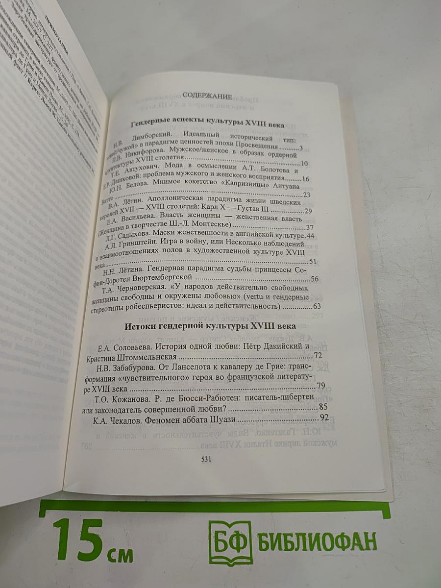 Xviii век: женское / мужское в культуре эпохи