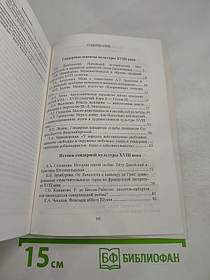 Xviii век: женское / мужское в культуре эпохи