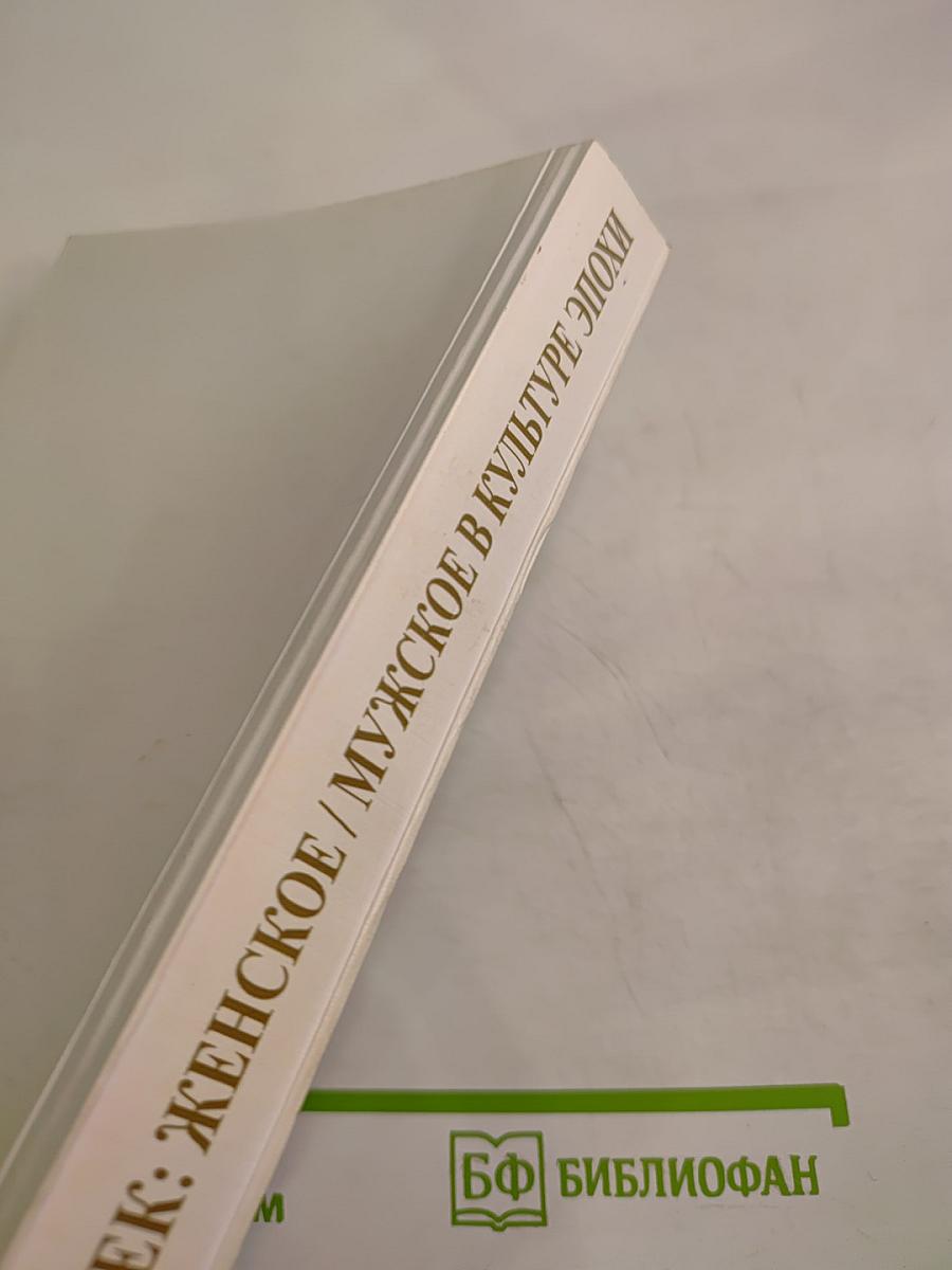 Xviii век: женское / мужское в культуре эпохи