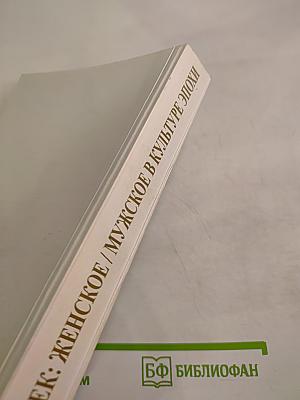 Xviii век: женское / мужское в культуре эпохи