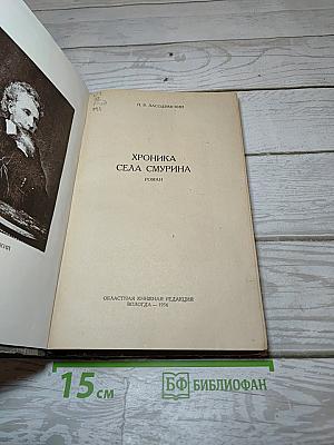 Хроника села Смурина