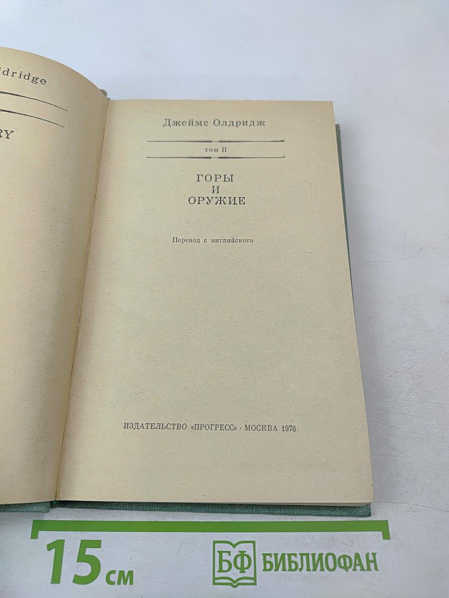 Горы и оружие, Том II