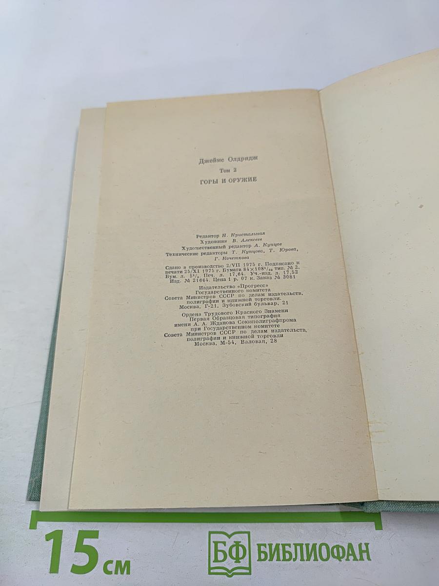 Горы и оружие, Том II