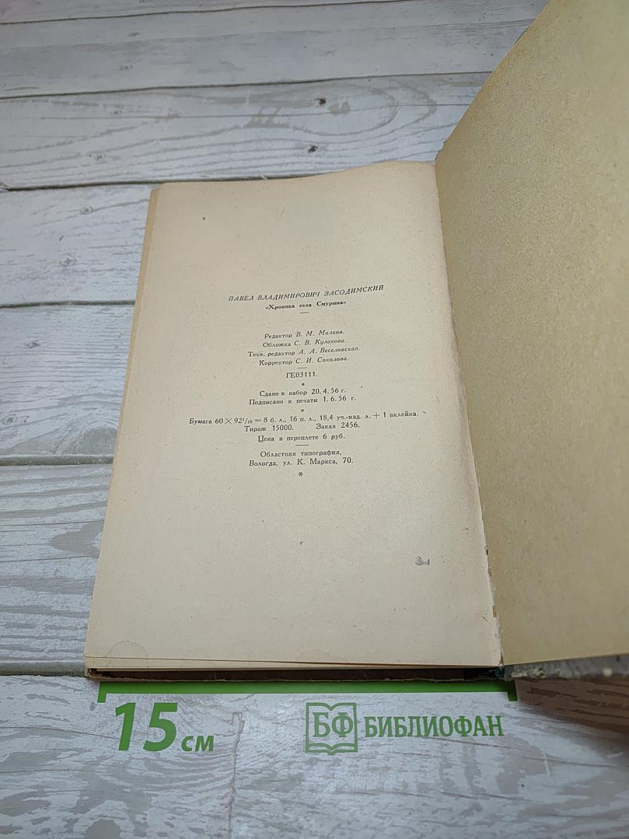 Хроника села Смурина