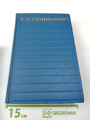 Собрание сочинений. Том 2. Морские рассказы и повести