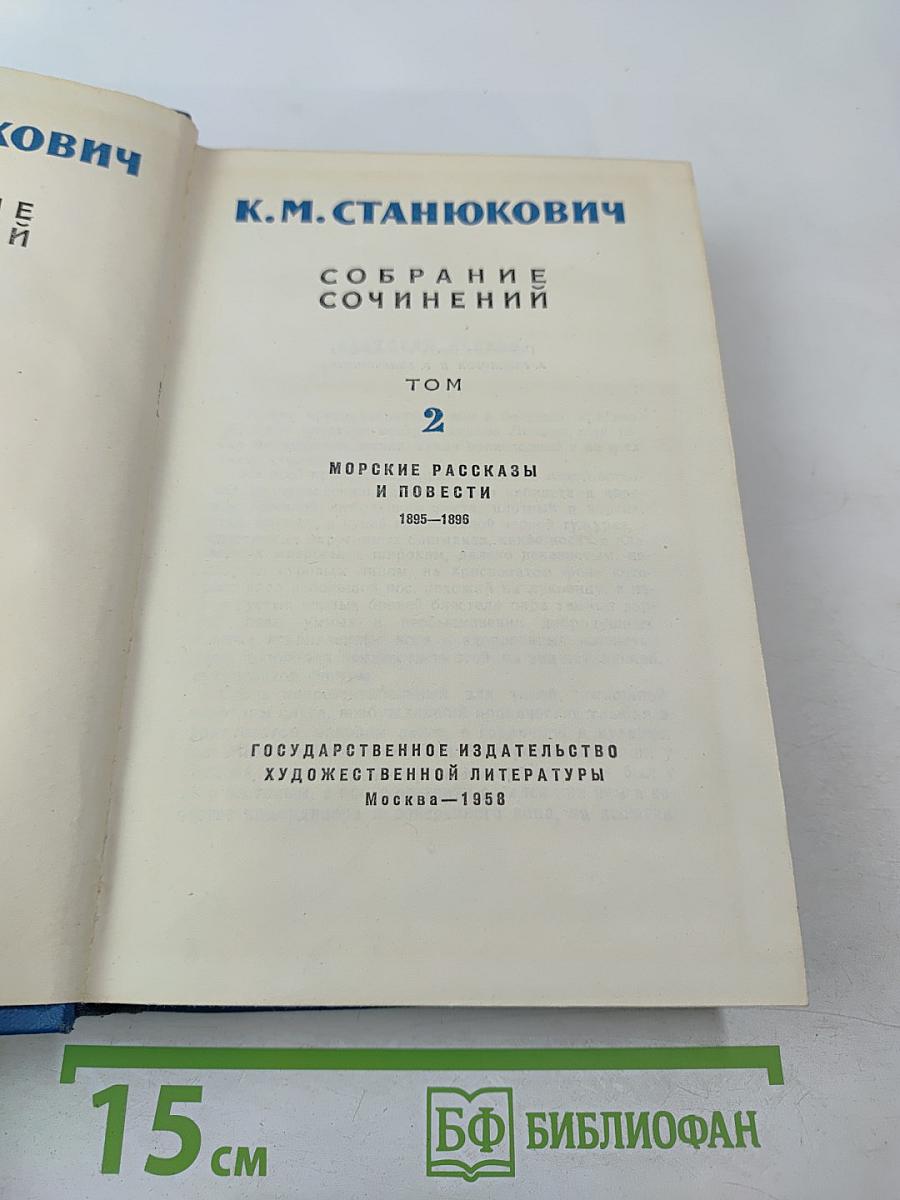 Собрание сочинений. Том 2. Морские рассказы и повести