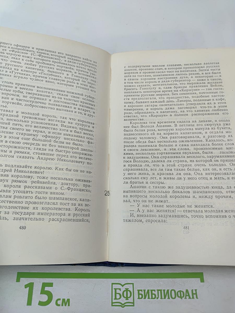 Собрание сочинений. Том 2. Морские рассказы и повести