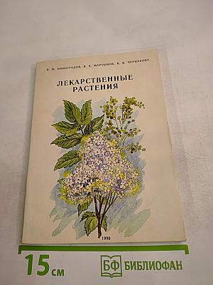 Лекарственные растения в лечении заболеваний дыхательных путей и носоглотки