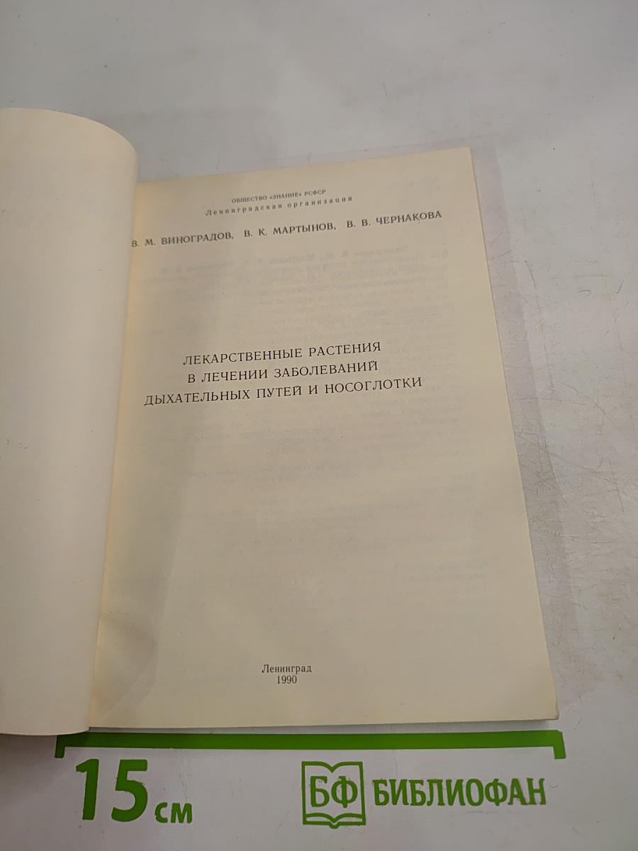 Лекарственные растения в лечении заболеваний дыхательных путей и носоглотки