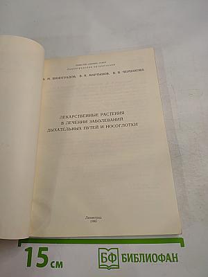 Лекарственные растения в лечении заболеваний дыхательных путей и носоглотки