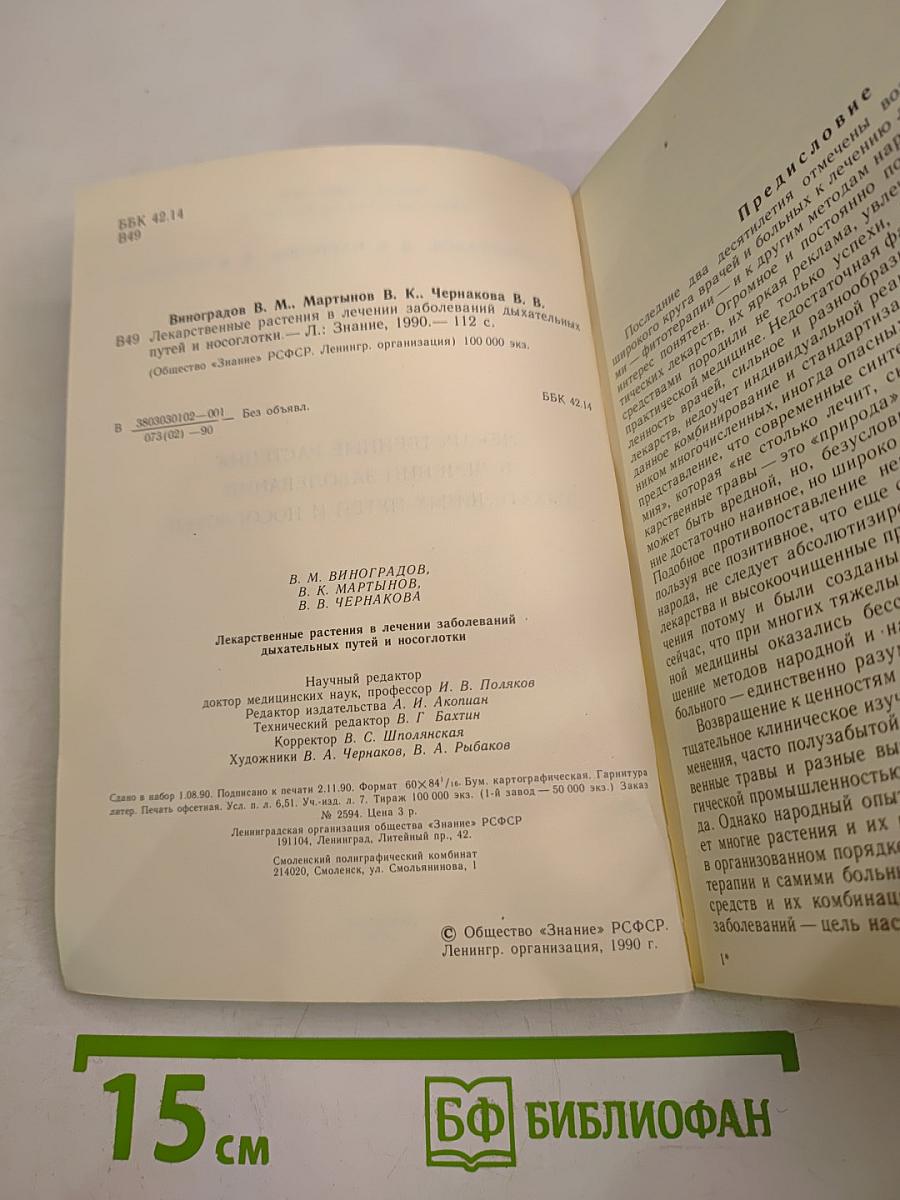 Лекарственные растения в лечении заболеваний дыхательных путей и носоглотки