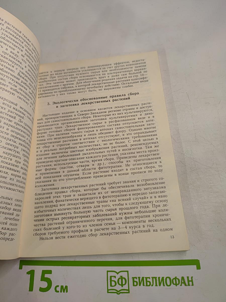 Лекарственные растения в лечении заболеваний дыхательных путей и носоглотки