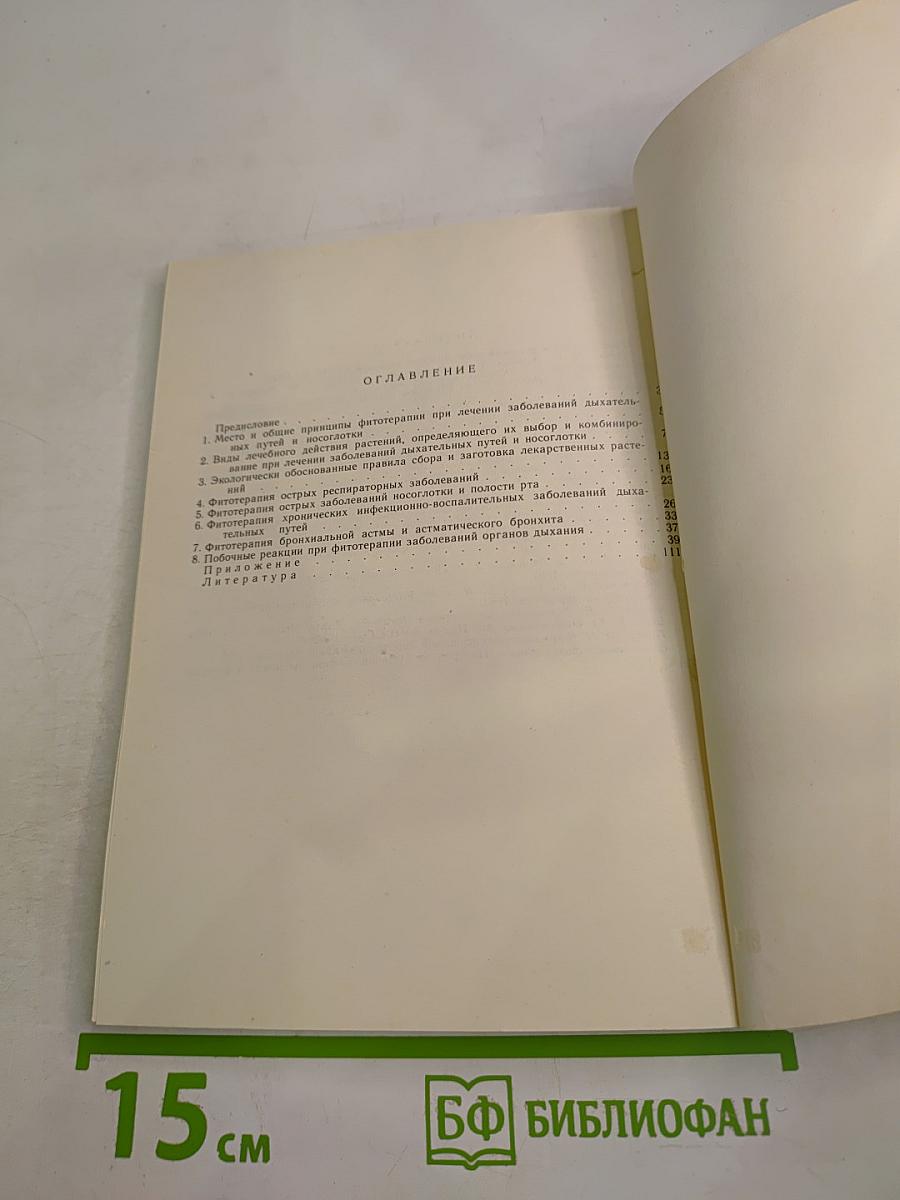 Лекарственные растения в лечении заболеваний дыхательных путей и носоглотки
